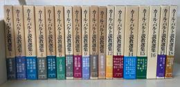 カール・バルト説教選集　1期12冊・2期6冊 全18冊揃い