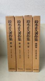 鈴木正久著作集　全4巻揃