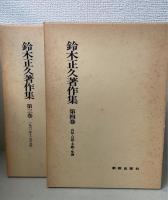 鈴木正久著作集　全4巻揃