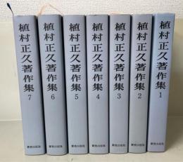 植村正久著作集　全7巻揃　オンデマンド版