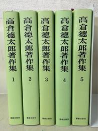 高倉徳太郎著作集　全5巻揃　オンデマンド版