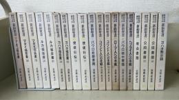 希和対訳脚註つき新約聖書　全13巻19冊揃