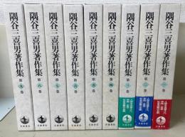隅谷三喜男著作集  全9巻揃
