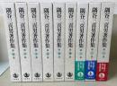 隅谷三喜男著作集  全9巻揃