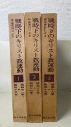 戦時下のキリスト教運動 : 特高資料による　全３巻揃　（1：昭和11年～15年/2：昭和16年～17年/3：昭和18年～19年）