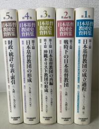 日本基督教団史資料集　全5巻揃　(1.第1篇日本基督教団の成立過程/2.第2篇戦時下の日本基督教団/3.第3篇日本基督教団の再編 第4篇沖縄キリスト教団の形成/4.第5篇日本基督教団の形成/5.日本基督教団の財政・統計・年表・索引)