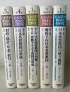 日本基督教団史資料集　全5巻揃　(1.第1篇日本基督教団の成立過程/2.第2篇戦時下の日本基督教団/3.第3篇日本基督教団の再編 第4篇沖縄キリスト教団の形成/4.第5篇日本基督教団の形成/5.日本基督教団の財政・統計・年表・索引)