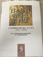 日本基督教団史資料集　全5巻揃　(1.第1篇日本基督教団の成立過程/2.第2篇戦時下の日本基督教団/3.第3篇日本基督教団の再編 第4篇沖縄キリスト教団の形成/4.第5篇日本基督教団の形成/5.日本基督教団の財政・統計・年表・索引)