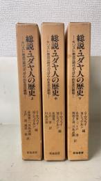 総説・ユダヤ人の歴史 : キリスト教成立時代のユダヤ的生活の諸相　上中下巻　全３巻揃
