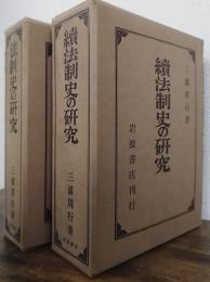 法制史の研究　 正・続　計2冊