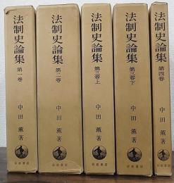 法制史論集　全4巻（5冊）揃　（1,2,3上,3下,4　の全4巻（5冊）揃）