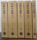 法制史論集　全4巻（5冊）揃　（1,2,3上,3下,4　の全4巻（5冊）揃）