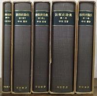 法制史論集　全4巻（5冊）揃　（1,2,3上,3下,4　の全4巻（5冊）揃）