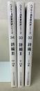 ヘブライ語聖書対訳シリーズ32・33・34　詩篇Ⅰ・Ⅱ・Ⅲ 計3冊　オンデマンド版