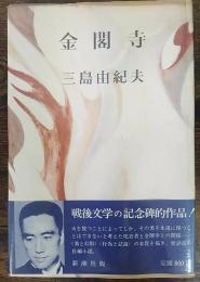 金閣寺　