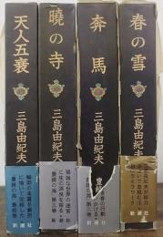 豊饒の海　全4冊揃　(春の雪/奔馬/暁の寺/天人五衰)
