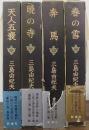 豊饒の海　全4冊揃　(春の雪/奔馬/暁の寺/天人五衰)