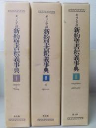 ギリシア語新約聖書釈義事典　全3冊揃