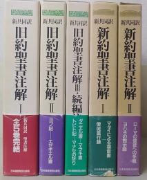 新共同訳 新約聖書注解・旧約聖書注解 全5冊揃