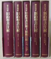 新共同訳 新約聖書注解・旧約聖書注解 全5冊揃