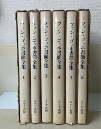 ファン・ゴッホ書簡全集　全6巻揃