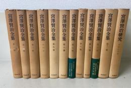 宮沢賢治全集　本巻11冊・別巻「宮沢賢治研究（草野心平編）」　全12冊揃