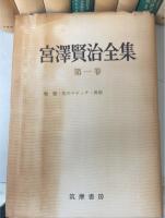 宮沢賢治全集　本巻11冊・別巻「宮沢賢治研究（草野心平編）」　全12冊揃