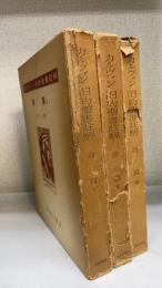カルヴァン旧約聖書註解 : 詩篇　全4巻の内　1～3　計3冊