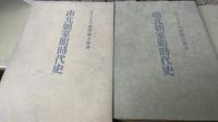 国史講座　20冊（古代史 奈良朝史 平安朝史 鎌倉時代史 南北朝室町時代史 織田豊臣時代史 江戸時代史 幕末明治時代史 神道史 日本古文書学 日本考古学 日本経済史 日本仏教史 日本外交史 日本法制史 日本風俗史 日本建築史 日本美術史 国史概説 国史問題解説）
