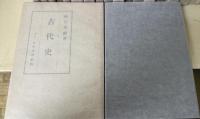 国史講座　20冊（古代史 奈良朝史 平安朝史 鎌倉時代史 南北朝室町時代史 織田豊臣時代史 江戸時代史 幕末明治時代史 神道史 日本古文書学 日本考古学 日本経済史 日本仏教史 日本外交史 日本法制史 日本風俗史 日本建築史 日本美術史 国史概説 国史問題解説）