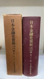 日本金融史資料　明治大正編 第22巻　金融情勢特別調査