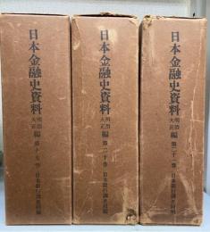 日本金融史資料（明治・大正編）19・20・21巻　金融情勢調査（上・中・下）　計3冊
