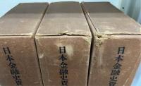 日本金融史資料（明治・大正編）19・20・21巻　金融情勢調査（上・中・下）　計3冊