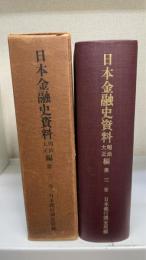 日本金融史資料　明治大正編：第３巻・銀行全書