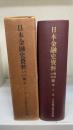 日本金融史資料　明治大正編：第３巻・銀行全書