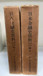 日本金融史資料　明治大正編 第1巻・第2巻　会社全書. 上・下　計2冊