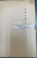 日本金融史資料　明治大正編 第1巻・第2巻　会社全書. 上・下　計2冊