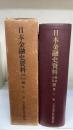 日本金融史資料　明治大正編 第6巻　明治時代の銀行に関する雑誌