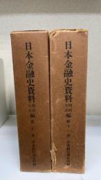 日本金融史資料（明治・大正編）10巻・11巻　日本銀行営業報告　上・下　計2冊