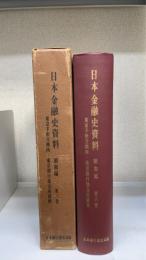 日本金融史資料　昭和編第６巻：東京手形交換所・東京銀行集会所資料