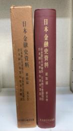 日本金融史資料 昭和編 第5巻 日本銀行半季報告、日本銀行営業報告、日本銀行事業年度事業概況