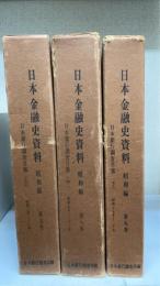 日本金融史資料　昭和編 7・8・9　日本銀行調査月報 （上・中・下巻）