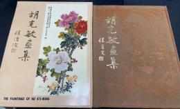 胡克敏畫集