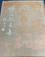 胡克敏畫集