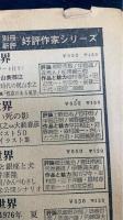 別冊新評　星新一の世界（全特集）