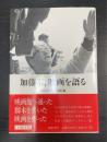 加藤泰,映画を語る リュミエール叢書19
