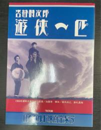 沓掛時次郎・遊侠一匹　日本カルト映画全集5