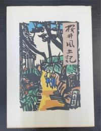 桜井風土記