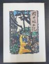 桜井風土記