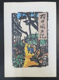 桜井風土記